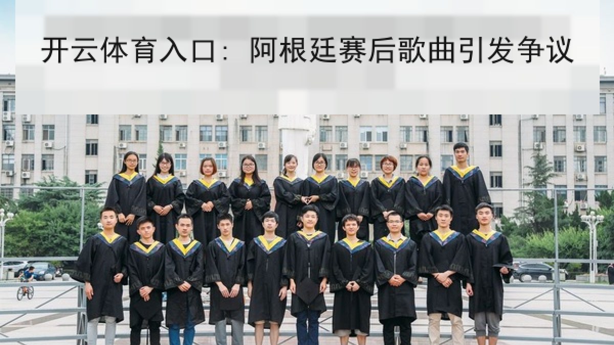 开云体育入口: 阿根廷赛后歌曲引发争议 开云体育入口: 阿根廷赛后歌曲引发争议