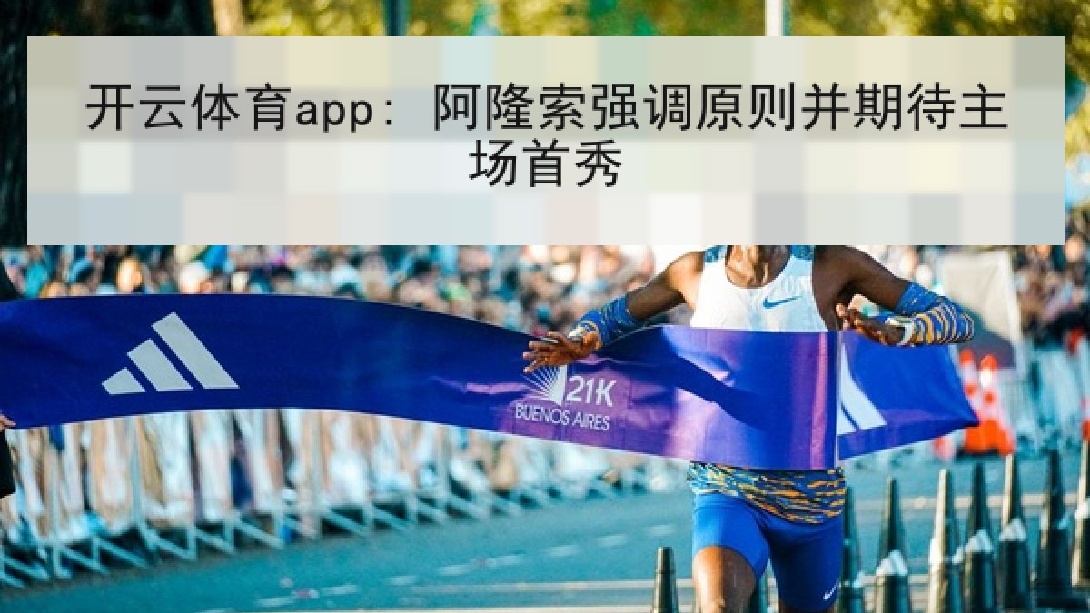 开云体育app: 阿隆索强调原则并期待主场首秀 开云体育app: 阿隆索强调原则并期待主场首秀